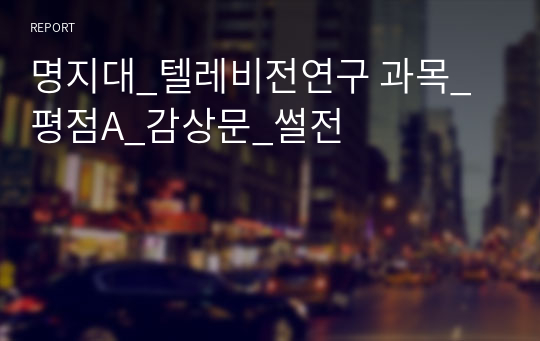 명지대_텔레비전연구 과목_평점A_감상문_썰전