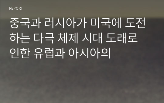 중국과 러시아가 미국에 도전하는 다극 체제 시대 도래로 인한 유럽과 아시아의