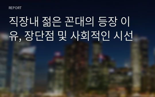 직장내 젊은 꼰대의 등장 이유, 장단점 및 사회적인 시선