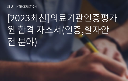 [2023최신]의료기관인증평가원 합격 자소서(인증,환자안전 분야)