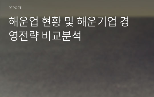 해운업 현황 및 해운기업 경영전략 비교분석