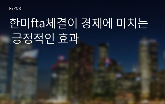 한미fta체결이 경제에 미치는 긍정적인 효과