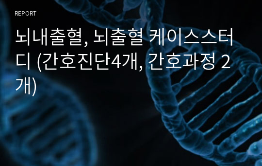 뇌내출혈, 뇌출혈 케이스스터디 (간호진단4개, 간호과정 2개)