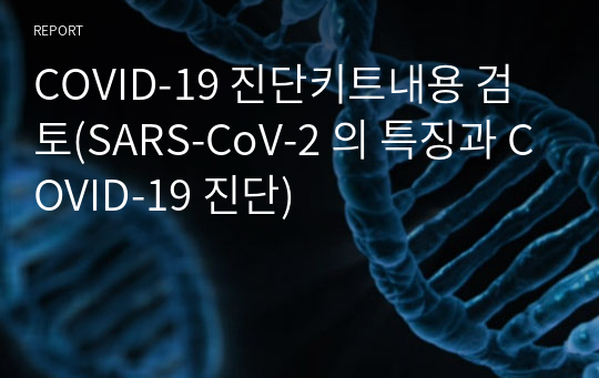 COVID-19 진단키트내용 검토(SARS-CoV-2 의 특징과 COVID-19 진단)