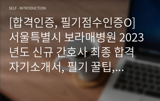 [합격인증, 필기점수인증O] 서울특별시 보라매병원 2023년도 신규 간호사 최종 합격 자기소개서, 필기 꿀팁, 토익점수