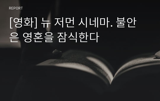 [영화] 뉴 저먼 시네마. 불안은 영혼을 잠식한다