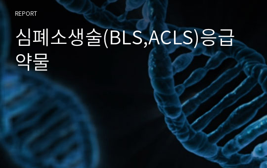 심폐소생술(BLS,ACLS)응급약물