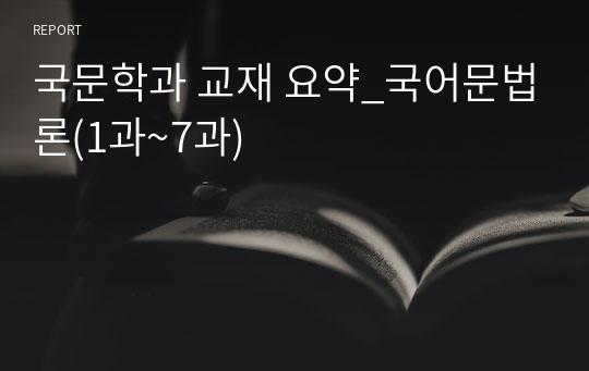 국문학과 교재 요약_국어문법론(1과~7과)