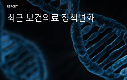 최근 보건의료 정책변화