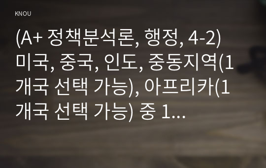 (A+ 정책분석론, 행정, 4-2) 미국, 중국, 인도, 중동지역(1개국 선택 가능), 아프리카(1개국 선택 가능) 중 1개국를 선택하여 투자 유망한 투자처(상품투자, 개별기업 및 시장지수 투자, 채권투자, 기타 대체투자 등) 1개 이상을 조사하고, 본인의 간단한 투자의견을 서술하시오