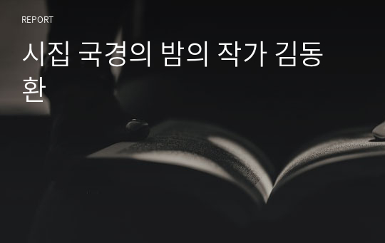 시집 국경의 밤의 작가 김동환