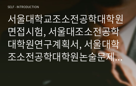 서울대학교조소전공학대학원면접시험, 서울대조소전공학대학원연구계획서, 서울대학조소전공학대학원논술문제, 서울대학교조소전공학대학원자기소개서, 서울대학교조소전공학대학원기출문제, 서울대조소전공학대학원입학시험문제, 조소전공학대학원지원동기작성요령, 서울대학조소전공학대학원입시문제, 서울대학조소전공학대학원추천서, 서울대조소전공학대학원영어면접문제
