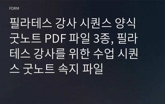 필라테스 강사 시퀀스 양식 굿노트 하이퍼링크 PDF 파일 3종, 필라테스 강사를 위한 수업 시퀀스 굿노트 속지 파일