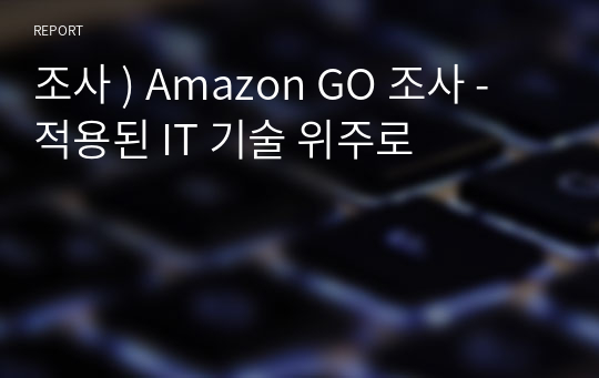 조사 ) Amazon GO 조사 - 적용된 IT 기술 위주로