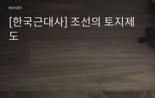 [한국근대사] 조선의 토지제도