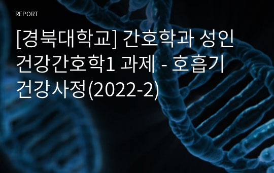 [경북대학교] 간호학과 성인건강간호학1 과제 - 호흡기 건강사정(2022-2)