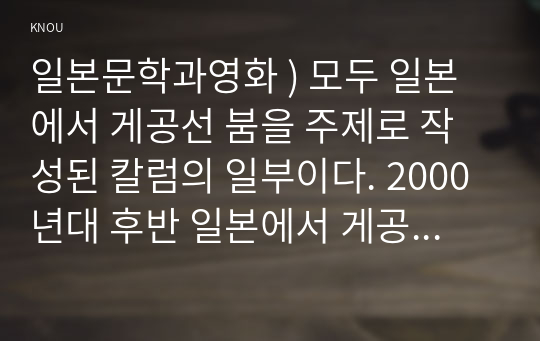 일본문학과영화 ) 모두 일본에서 게공선 붐을 주제로 작성된 칼럼의 일부이다. 2000년대 후반 일본에서 게공선 붐이 일어난 이유를 격차 사회, 워킹 푸어와 연관지어 서술 2. 다니자키 준이치로의 소설 슌킨쇼에서 발췌한 구절