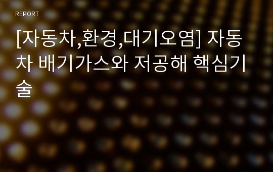 [자동차,환경,대기오염] 자동차 배기가스와 저공해 핵심기술