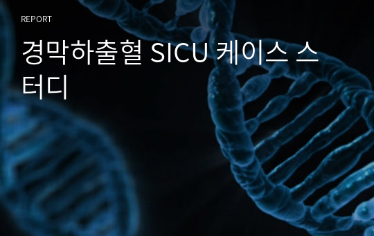 경막하출혈 SICU 케이스 스터디