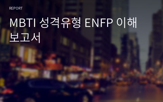 MBTI 성격유형 ENFP 이해보고서