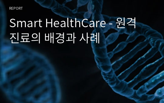 Smart HealthCare - 원격진료의 배경과 사례