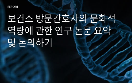 보건소 방문간호사의 문화적 역량에 관한 연구 논문 요약 및 논의하기