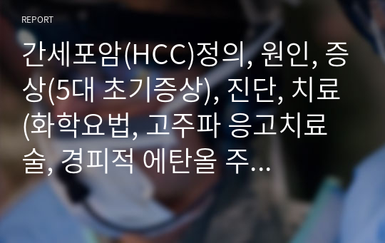 간세포암(HCC)정의, 원인, 증상(5대 초기증상), 진단, 치료(화학요법, 고주파 응고치료술, 경피적 에탄올 주입술, 경동맥 화학색전술)