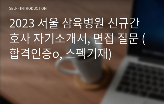 2023 서울 삼육병원 신규간호사 자기소개서, 면접 질문 (합격인증o, 스펙기재)