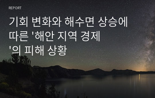 기회 변화와 해수면 상승에 따른 &#039;해안 지역 경제&#039;의 피해 상황