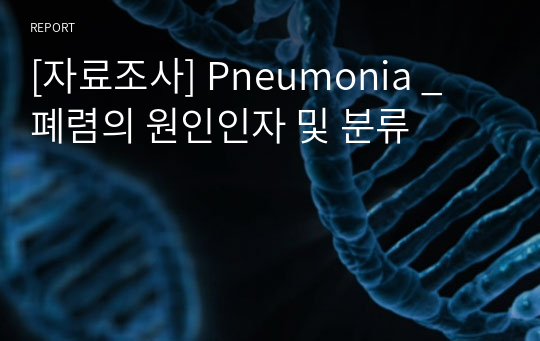 [자료조사] Pneumonia _ 폐렴의 원인인자 및 분류