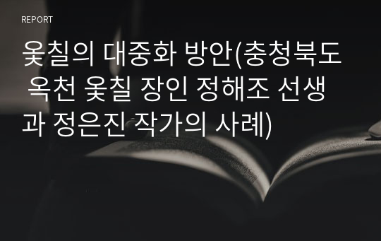 옻칠의 대중화 방안(충청북도 옥천 옻칠 장인 정해조 선생과 정은진 작가의 사례)