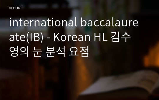 international baccalaureate(IB) - Korean HL 김수영의 눈 분석 요점