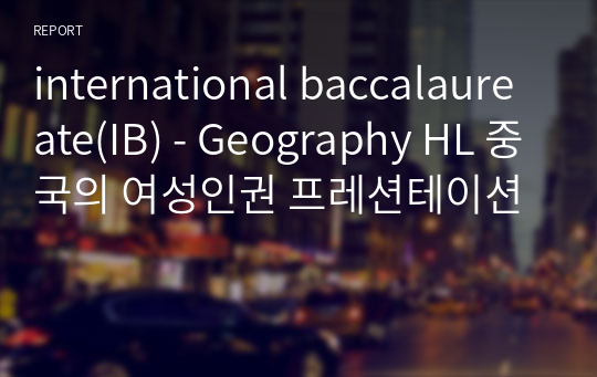 international baccalaureate(IB) - Geography HL 중국의 여성인권 프레션테이션