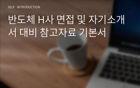 반도체 H사 공정엔지니어 면접 및 자기소개서 대비 참고자료 기본서