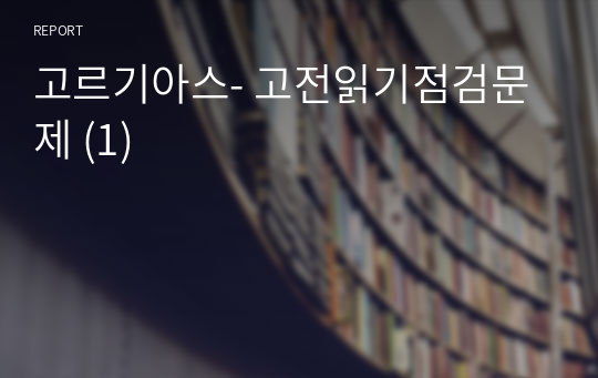 고르기아스- 고전읽기점검문제 (1)