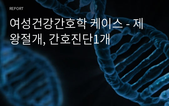 여성건강간호학 케이스 - 제왕절개, 간호진단1개
