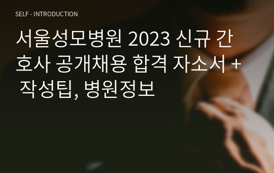 서울성모병원 2023 신규 간호사 공개채용 합격 자소서 + 작성팁, 병원정보