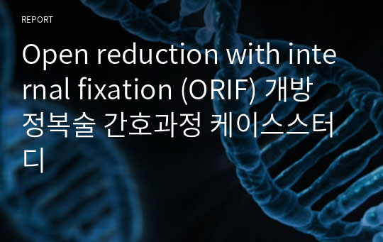 Open reduction with internal fixation (ORIF) 개방정복술 간호과정 케이스스터디
