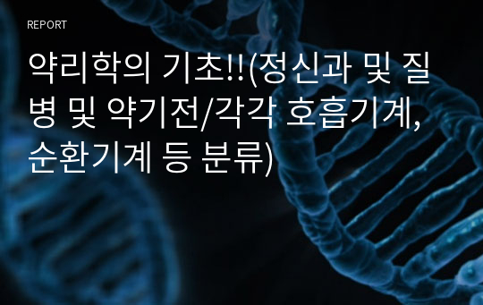 약리학의 기초!!(정신과 및 질병 및 약기전/각각 호흡기계, 순환기계 등 분류)