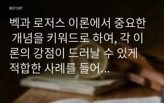 벡과 로저스 이론에서 중요한 개념을 키워드로 하여, 각 이론의 강점이 드러날 수 있게 적합한 사례를 들어 비교 설명하세요.