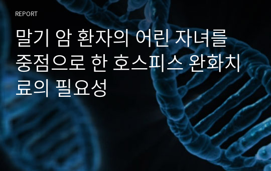 말기 암 환자의 어린 자녀를 중점으로 한 호스피스 완화치료의 필요성