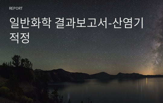 일반화학 결과보고서-산염기 적정