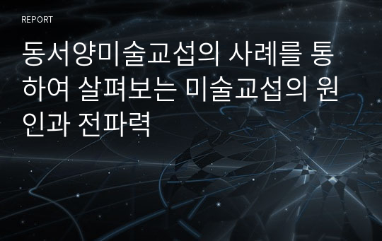동서양미술교섭의 사례를 통하여 살펴보는 미술교섭의 원인과 전파력