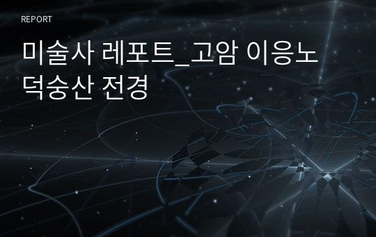 미술사 레포트_고암 이응노 덕숭산 전경