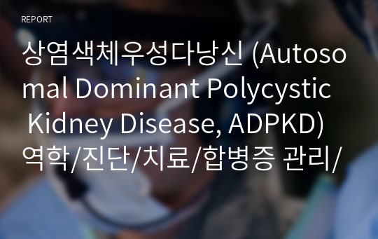 상염색체우성다낭신 (Autosomal Dominant Polycystic Kidney Disease, ADPKD) 역학/진단/치료/합병증 관리/주요 치료제 등