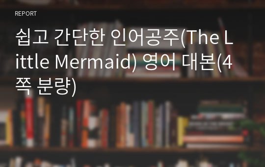 쉽고 간단한 인어공주(The Little Mermaid) 영어 대본(4쪽 분량)