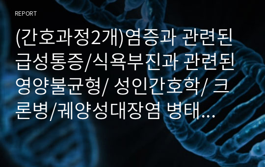 (간호과정2개)염증과 관련된 급성통증/식욕부진과 관련된 영양불균형/ 성인간호학/ 크론병/궤양성대장염 병태생리/시나리오/간호과정