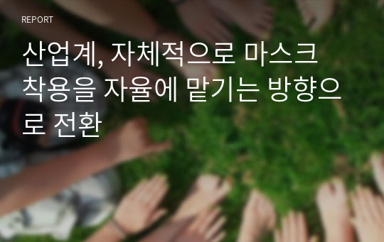 산업계, 자체적으로 마스크 착용을 자율에 맡기는 방향으로 전환