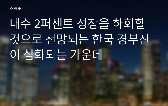 내수 2퍼센트 성장을 하회할 것으로 전망되는 한국 경부진이 심화되는 가운데