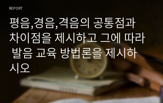 평음,경음,격음의 공통점과 차이점을 제시하고 그에 따라 발음 교육 방법론을 제시하시오